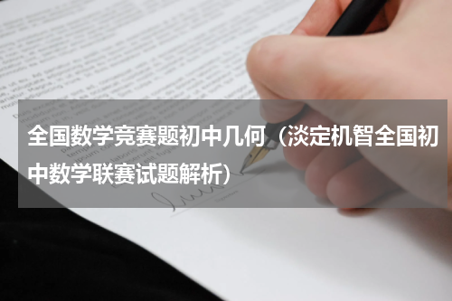 全国数学竞赛题初中几何（淡定机智全国初中数学联赛试题解析）