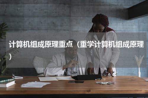 计算机组成原理重点（重学计算机组成原理）