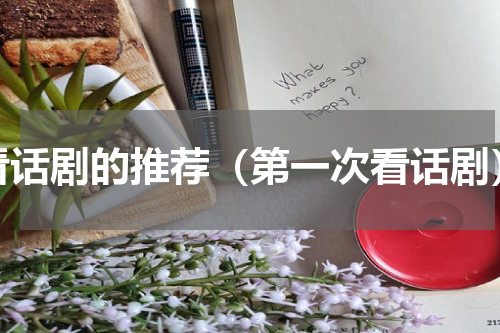 看话剧的推荐（第一次看话剧）