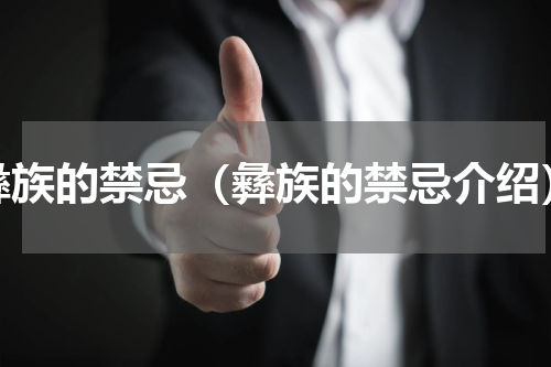 彝族的禁忌（彝族的禁忌介绍）