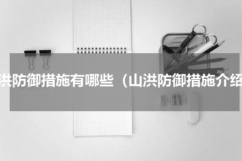 山洪防御措施有哪些（山洪防御措施介绍）