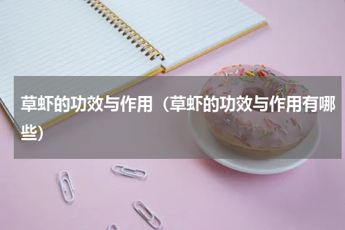 草虾的功效与作用（草虾的功效与作用有哪些）