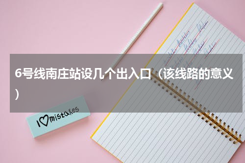6号线南庄站设几个出入口（该线路的意义）