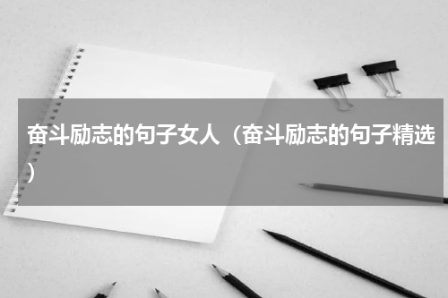 奋斗励志的句子女人（奋斗励志的句子精选）