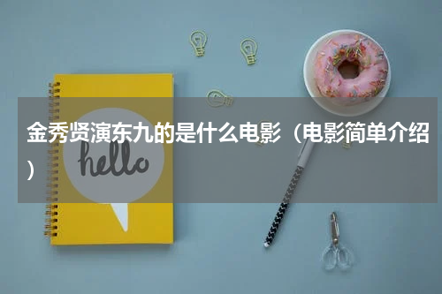 金秀贤演东九的是什么电影（电影简单介绍）