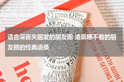 适合深夜失眠发的朋友圈 凌晨睡不着的朋友圈的经典语录