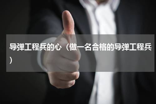 导弹工程兵的心（做一名合格的导弹工程兵）