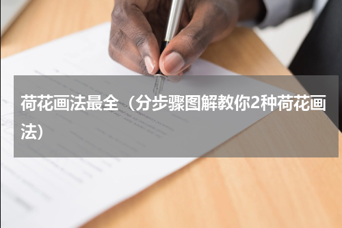荷花画法最全（分步骤图解教你2种荷花画法）