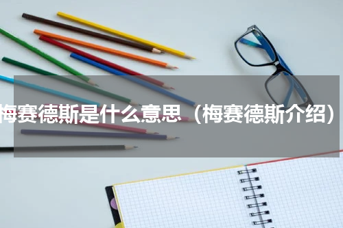 梅赛德斯是什么意思（梅赛德斯介绍）