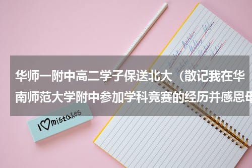 华师一附中高二学子保送北大（散记我在华南师范大学附中参加学科竞赛的经历并感恩母校）
