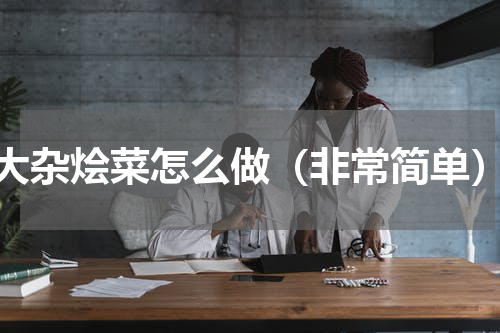 大杂烩菜怎么做（非常简单）