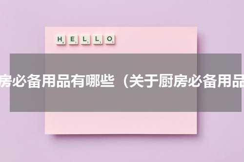 厨房必备用品有哪些（关于厨房必备用品）