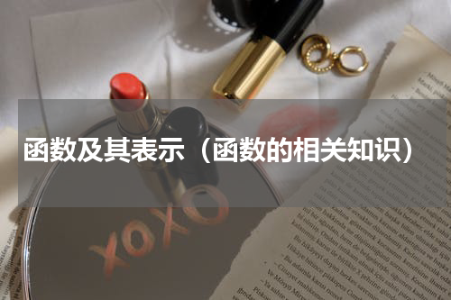 函数及其表示（函数的相关知识）