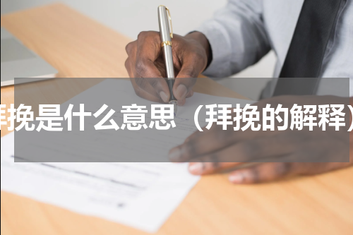 拜挽是什么意思（拜挽的解释）