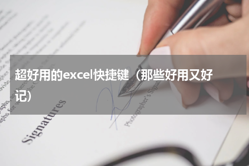 超好用的excel快捷键（那些好用又好记）