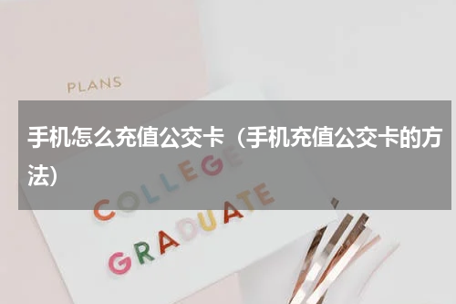 手机怎么充值公交卡（手机充值公交卡的方法）