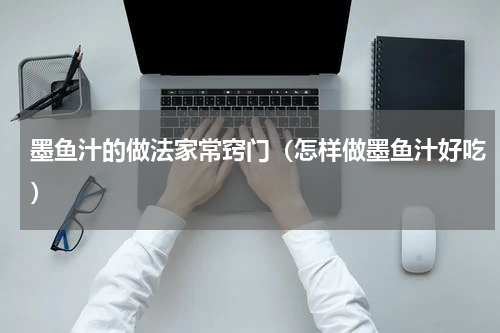 墨鱼汁的做法家常窍门（怎样做墨鱼汁好吃）