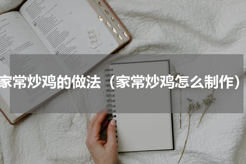 家常炒鸡的做法（家常炒鸡怎么制作）