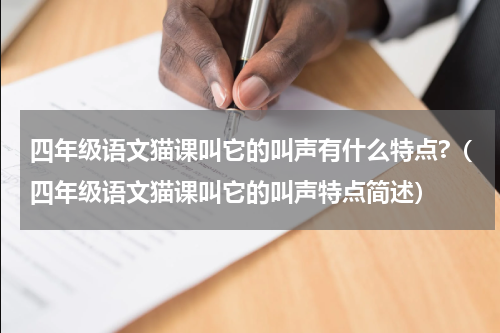 四年级语文猫课叫它的叫声有什么特点?（四年级语文猫课叫它的叫声特点简述）
