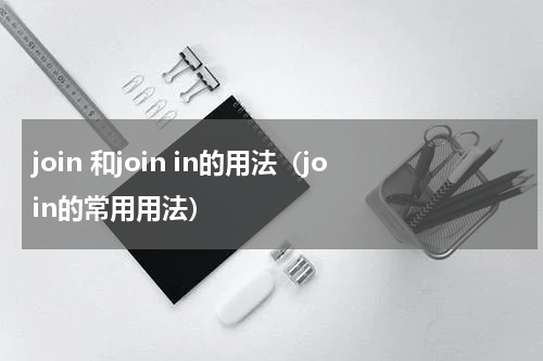 join 和join in的用法（join的常用用法）