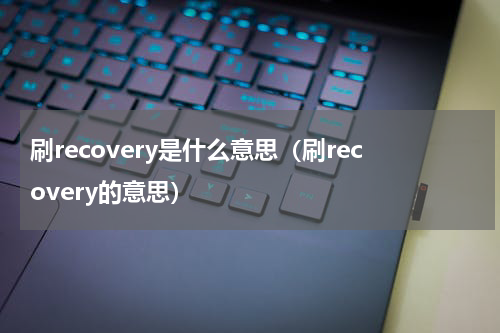 刷recovery是什么意思（刷recovery的意思）