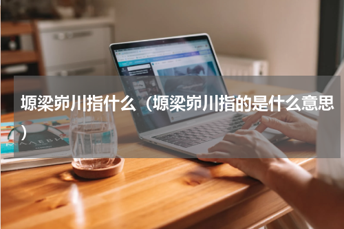 塬梁峁川指什么（塬梁峁川指的是什么意思）