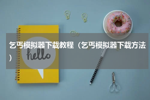 乞丐模拟器下载教程（乞丐模拟器下载方法）