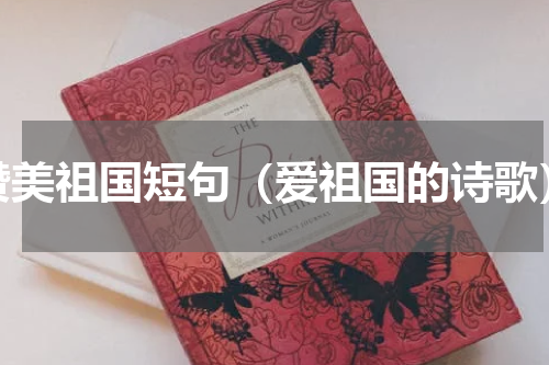 赞美祖国短句（爱祖国的诗歌）