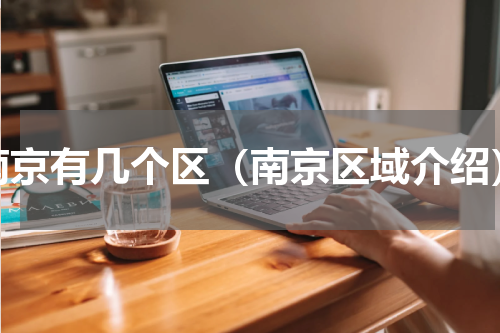南京有几个区（南京区域介绍）