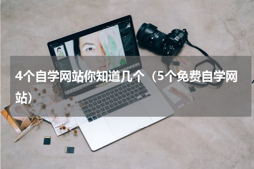 4个自学网站你知道几个（5个免费自学网站）
