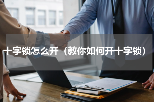 十字锁怎么开（教你如何开十字锁）