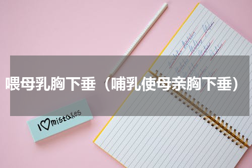喂母乳胸下垂（哺乳使母亲胸下垂）