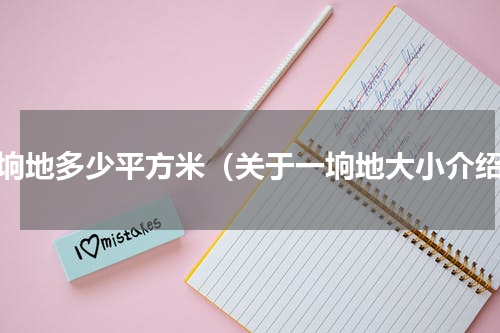 一垧地多少平方米（关于一垧地大小介绍）