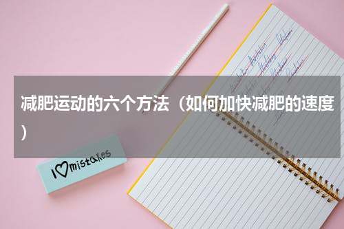减肥运动的六个方法（如何加快减肥的速度）