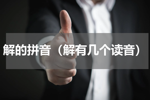 解的拼音（解有几个读音）