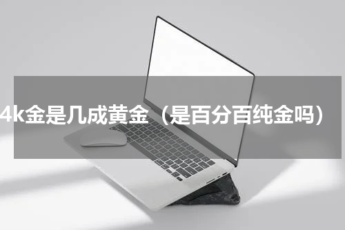 24k金是几成黄金（是百分百纯金吗）