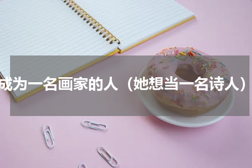 成为一名画家的人（她想当一名诗人）