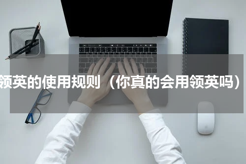 领英的使用规则（你真的会用领英吗）