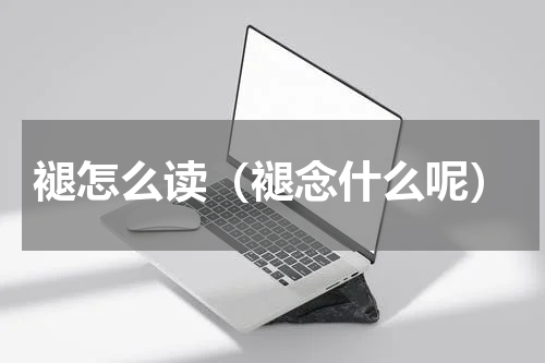 褪怎么读（褪念什么呢）