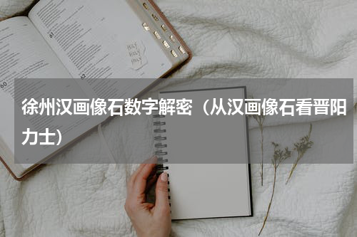 徐州汉画像石数字解密（从汉画像石看晋阳力士）