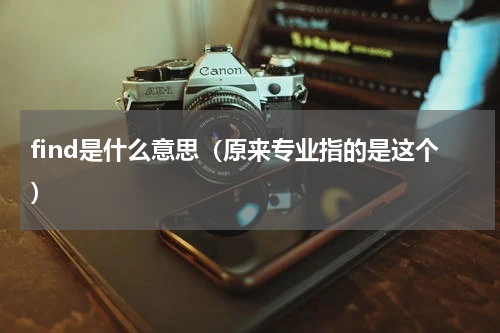find是什么意思（原来专业指的是这个）