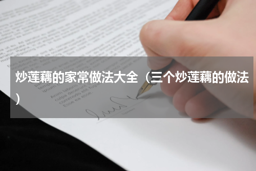 炒莲藕的家常做法大全（三个炒莲藕的做法）