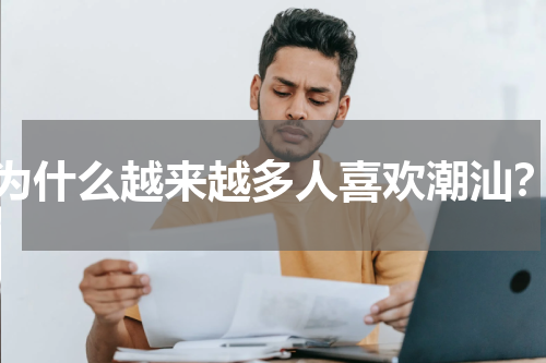 为什么越来越多人喜欢潮汕？