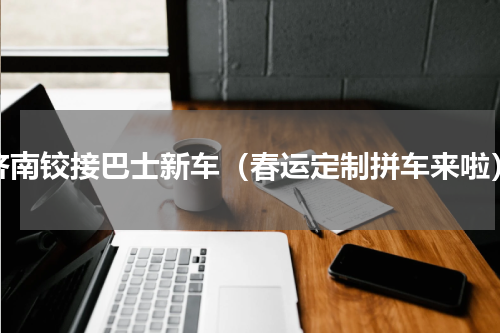 济南铰接巴士新车（春运定制拼车来啦）