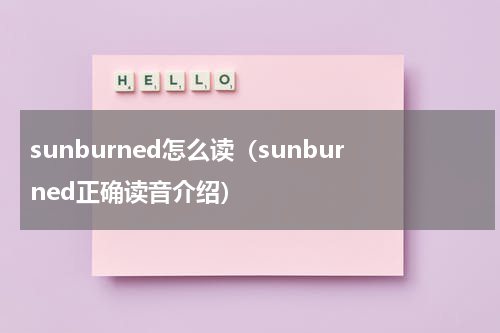 sunburned怎么读（sunburned正确读音介绍）