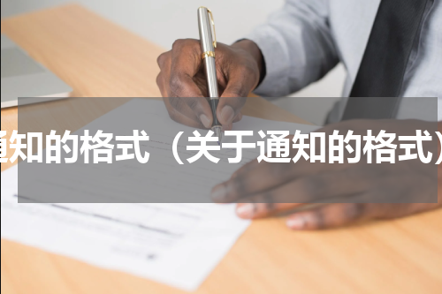 通知的格式（关于通知的格式）