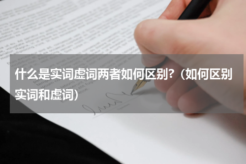 什么是实词虚词两者如何区别?（如何区别实词和虚词）