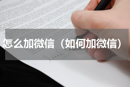 怎么加微信（如何加微信）