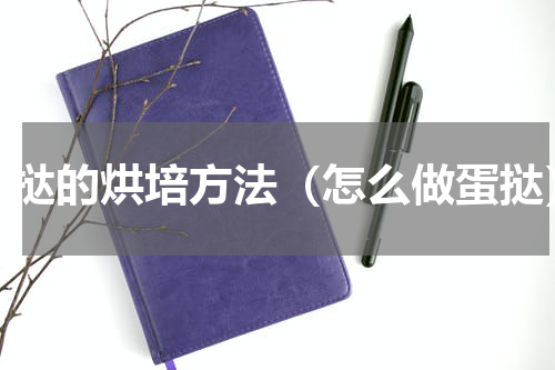 蛋挞的烘培方法（怎么做蛋挞）