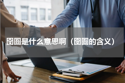 囹圄是什么意思啊（囹圄的含义）